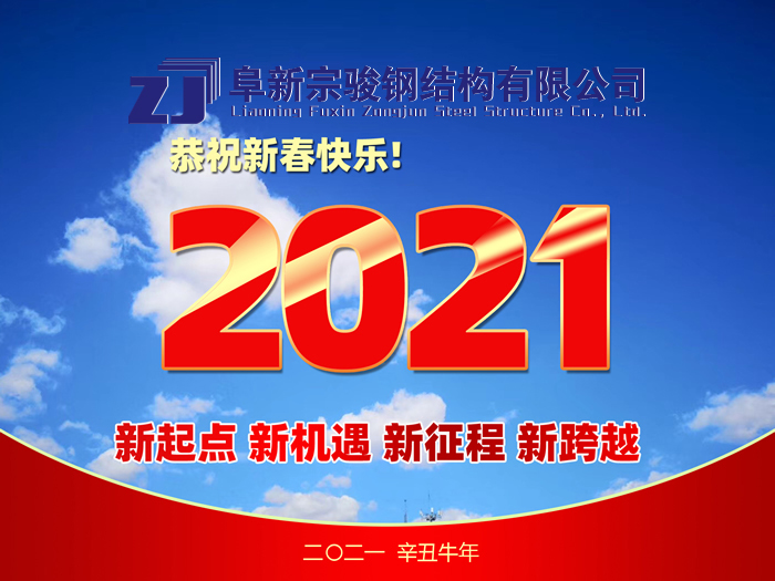 阜新宗駿鋼結(jié)構(gòu)有限公司祝您2021年春節(jié)快樂！
